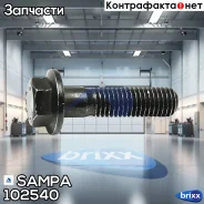 ����! � �������, M10x1.5x40 Volvo FH/FM ��. D10B/16A/B Sampa ���. 102540 102540 ����