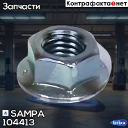 ����� ! ��������� ������� M10x1.5 DAF F800-2700/45/65/75/85/95/105IV�/II/CF/LF/XF Sampa ���. 104413 104413 ����