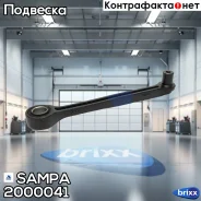 ���� / ������, ������������ Sampa ���. 200.004/1 2000041 ����