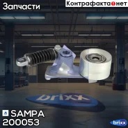 ���������� �����, ���������� Sampa ���. 200053 200053 ����