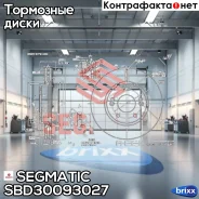 ���� ��������� Segmatic ���. SBD30093027 SBD30093027 ����