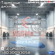 ���� ��������� Segmatic ���. SBD30093058 SBD30093058 ����