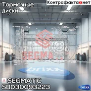 ���� ��������� Segmatic ���. SBD30093223 SBD30093223 ����