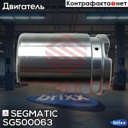 ������� �������� Segmatic ���. SG500063 SG500063 ����