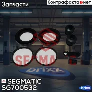 ����������� �������� Segmatic ���. SG700532 SG700532 ����