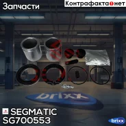 ����������� �������� Segmatic ���. SG700553 SG700553 ����