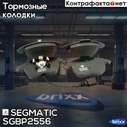������� ��������� Segmatic ���. SGBP2556 SGBP2556 ����