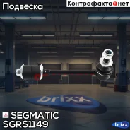 ���� ������������� Segmatic ���. SGRS1149 SGRS1149 ����
