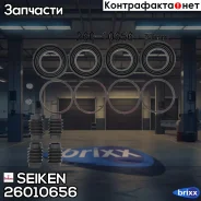 ����������� �������� Seiken 260-10656 (SP-A656P) (1778) Seiken ���. 260-10656 26010656 ����