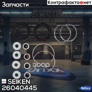 ����������� �������� Seiken (�-� �� 2 ��������) Seiken ���. 26040445 seiken;26040445; 26040445 ����