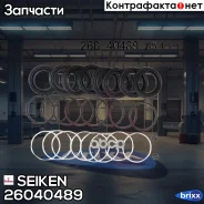 ����������� �������� Seiken 260-40489 (2128) Seiken ���. 260-40489 26040489 ����