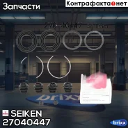 ����������� �������� Seiken (�-� �� 2 ��������) Seiken ���. 270-40447 27040447 ����