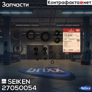 ����������� �������� Seiken 270-50054 (SP-T54) (2023) Seiken ���. 270-50054 27050054 ����