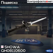 ����������� Showa QH081-106-00 (8058) Showa ���. QH081-106-00 QH08110600 ����