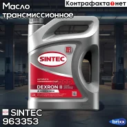 Sintec ATF Dexron II