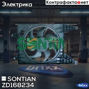 ���������� ��������� Sontian ���. ZD168234 ZD168234 ����