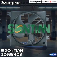 ���������� ��������� Sontian ���. ZD168408 ZD168408 ����