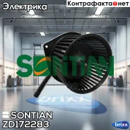 ���������� ��������� Sontian ���. ZD172283 ZD172283 ����