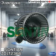 ���������� ��������� Sontian ���. ZD172366 ZD172366 ����