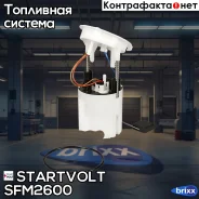 ������ ����. ������ ��� �/� BMW 3 E90 (04-) 2.5i/3.0i/X1 E84 (09-) 2.0i (SFM 2600 Startvolt ���. SFM2600 SFM 2600 Startvolt SFM2600 ����