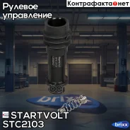 ���������� ������� ��������� ��� �/� Opel Corsa C (00-)/Astra G (98-) 1.2i Startvolt ���. STC2103 STC2103 ����
