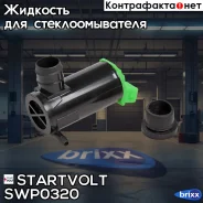 ����� ��������� ��� �/� ��� ������ ������ (10-)/Next (13-) (SWP 0320) Startvolt ���. SWP0320 SWP0320 Startvolt SWP0320 ����