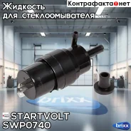 ����� ��������� Kamaz 6460/6520 03- Startvolt ���. SWP 0740 SWP0740 ����