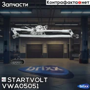 ���������������� � ����� ��� �/� Chevrolet Cruze (09-) (VWA 05051) Startvolt ���. VWA05051 VWA 05051 Startvolt VWA05051 ����