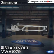 �������� ���������������� Startvolt ���. VWA1079 VWA1079 Startvolt VWA1079 ����