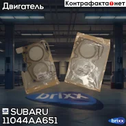 ��������� ������� ����� ��������� Subaru ���. 11044AA651 11044AA651 ����