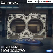 ��������� ������� ����� ��������� Subaru ���. 11044AA770 11044AA770 ����