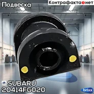 ������ ������������� 20414-FG020 Subaru ���. 20414-FG020 20414FG020 ����