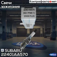 ����� ��������� Subaru 22401AA570 (PFR5B-11) Subaru ���. 22401AA570 22401AA570 ����