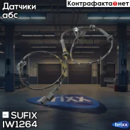 ������ ABS LADA Vesta Sufix ���. IW1264 IW1264 ����
