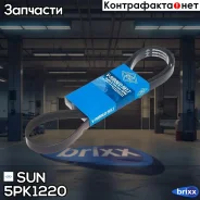 ������ ������������ SUN SUN ���. 5PK1220 5PK1220 ����