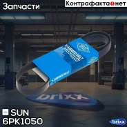 ������ ������������ SUN SUN ���. 6PK1050 6PK1050 ����