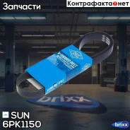 ������ ������������ SUN SUN ���. 6PK1150 6PK1150 ����