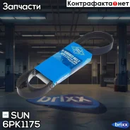 ������ ������������ SUN SUN ���. 6PK1175 6PK1175 ����