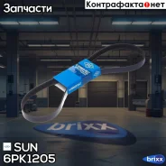 ������ ������������ SUN SUN ���. 6PK1205 6PK1205 ����