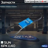 ������ ������������ SUN SUN ���. 6PK1140 6PK1140 ����