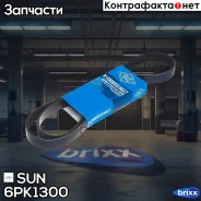 ������ ������������ SUN SUN ���. 6PK1300 6PK1300 ����