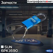 ������ ������������ SUN SUN ���. 6PK1690 6PK1690 ����