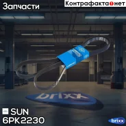 ������ ������������ SUN SUN ���. 6PK2230 6PK2230 ����