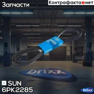 ������ ������������ SUN SUN ���. 6PK2285 6PK2285 ����
