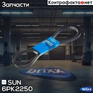 ������ ������������ SUN SUN ���. 6PK2250 6PK2250 ����