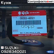 ������� �������� Suzuki ���. 0928340021 09283-40021 Suzuki 0928340021 ����