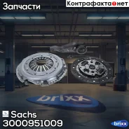 �������� ��������� Sachs ���. 3000951009 3000951009 ����