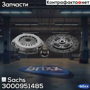 ��������� KIA RIO III, SOUL 1.6CVVT, Hyundai i20 1.4 3000951485 Sachs ���. 3000951485 3000951485 ����