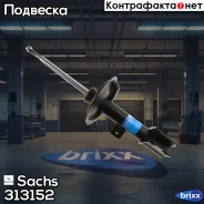 ����������� | ����� ���� | Sachs ���. 313152 313152 ����