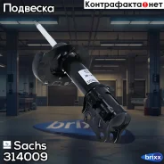 ����������� Sachs ���. 314009 314009 ����